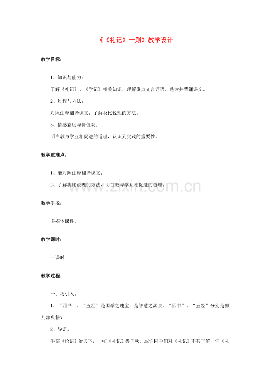 （秋季版）七年级语文下册 第六单元 诗词拔萃 二十九《礼记》一则教学设计1 苏教版-苏教版初中七年级下册语文教案.doc_第1页