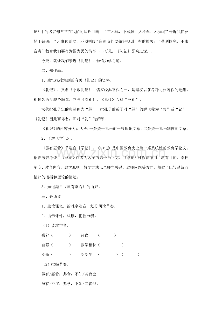 （秋季版）七年级语文下册 第六单元 诗词拔萃 二十九《礼记》一则教学设计1 苏教版-苏教版初中七年级下册语文教案.doc_第2页
