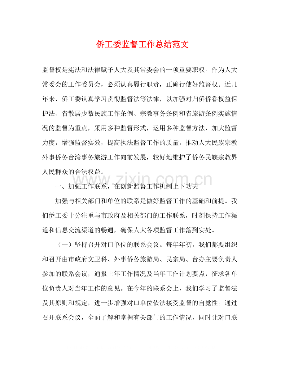 侨工委监督工作总结范文.docx_第1页
