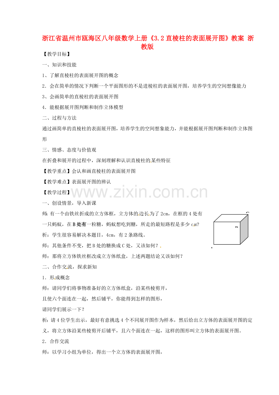 浙江省温州市瓯海区八年级数学上册《3.2直棱柱的表面展开图》教案 浙教版.doc_第1页