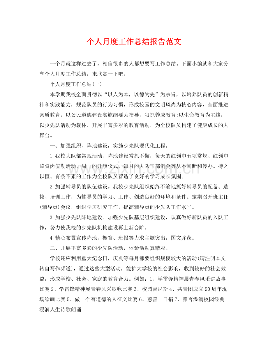 个人月度工作总结报告范文 .docx_第1页
