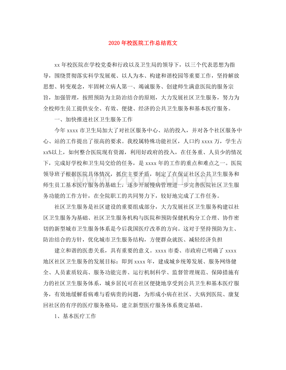 2020年校医院工作总结范文.docx_第1页