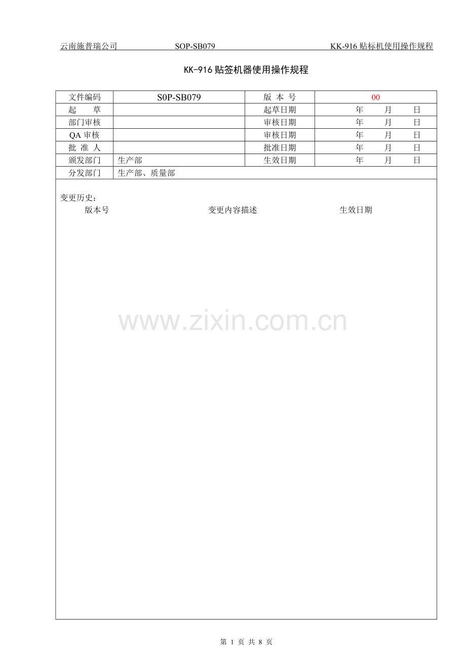 KK-916型贴标机使用操作规程.doc_第1页