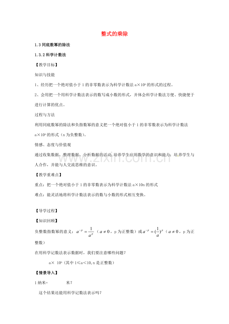 七年级数学下册 1.3.2 科学计数法教案 （新版）北师大版-（新版）北师大版初中七年级下册数学教案.doc_第1页