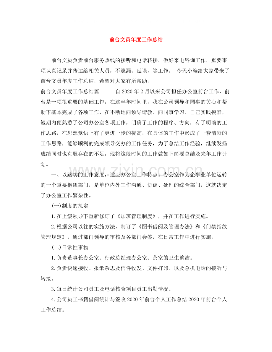 前台文员年度工作总结2.docx_第1页