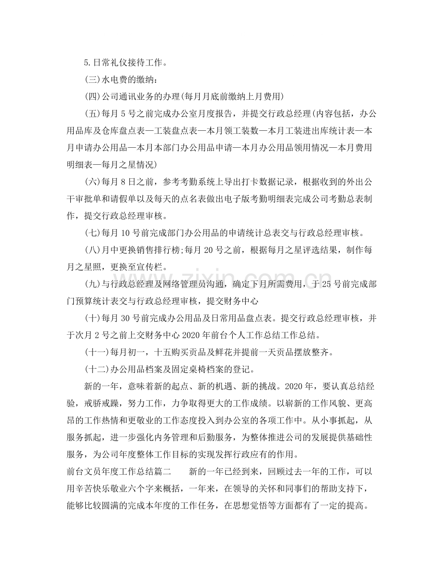 前台文员年度工作总结2.docx_第2页