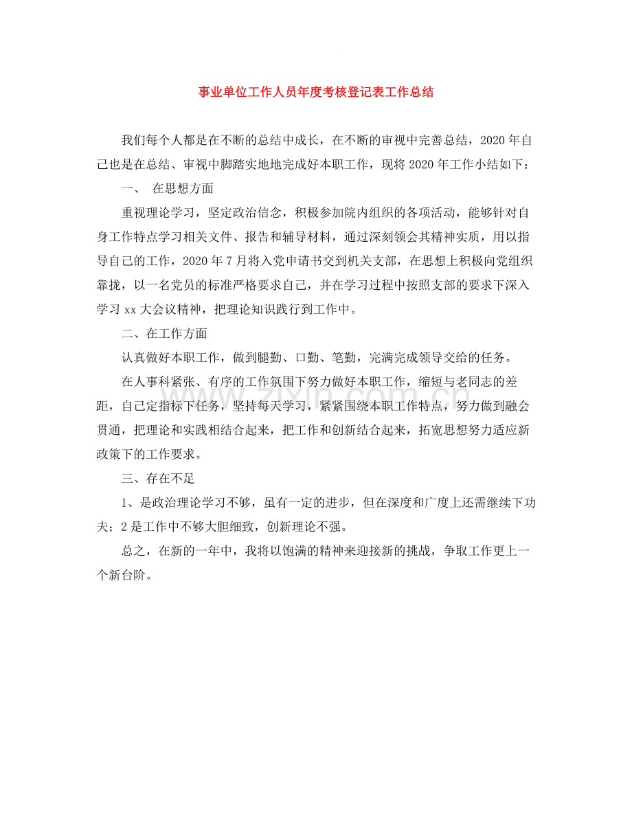事业单位工作人员年度考核登记表工作总结.docx_第1页
