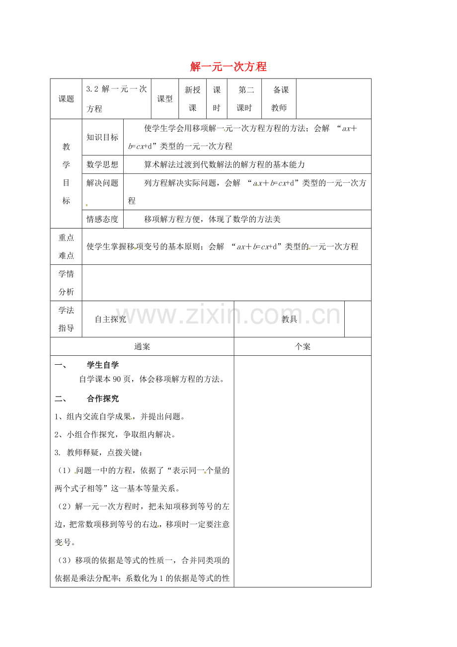 广西平南县平南镇七年级数学上册 3.2 解一元一次方程（一）—合并同类项与移项教案2 （新版）新人教版-（新版）新人教版初中七年级上册数学教案.doc_第1页