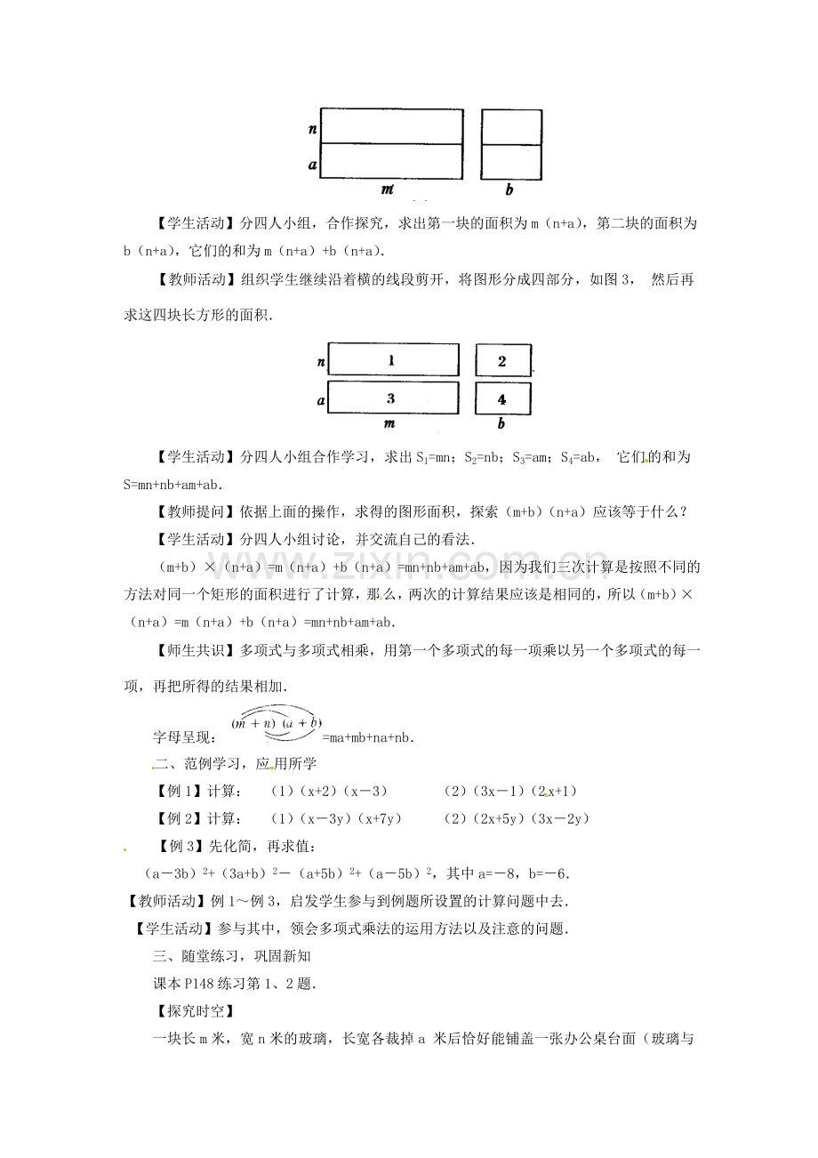 重庆市万州区丁阳中学八年级数学上册《15.1.6多项式与多项式相乘》教案 人教新课标版.doc_第2页