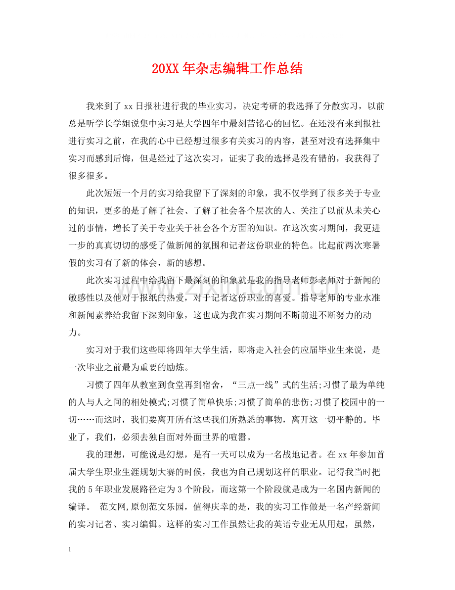 杂志编辑工作总结.docx_第1页