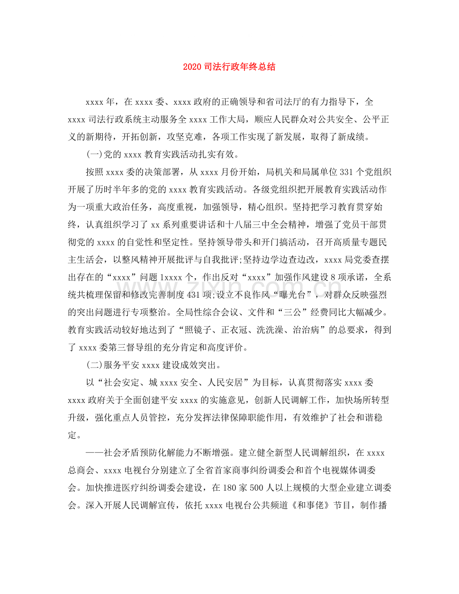 司法行政年终总结.docx_第1页