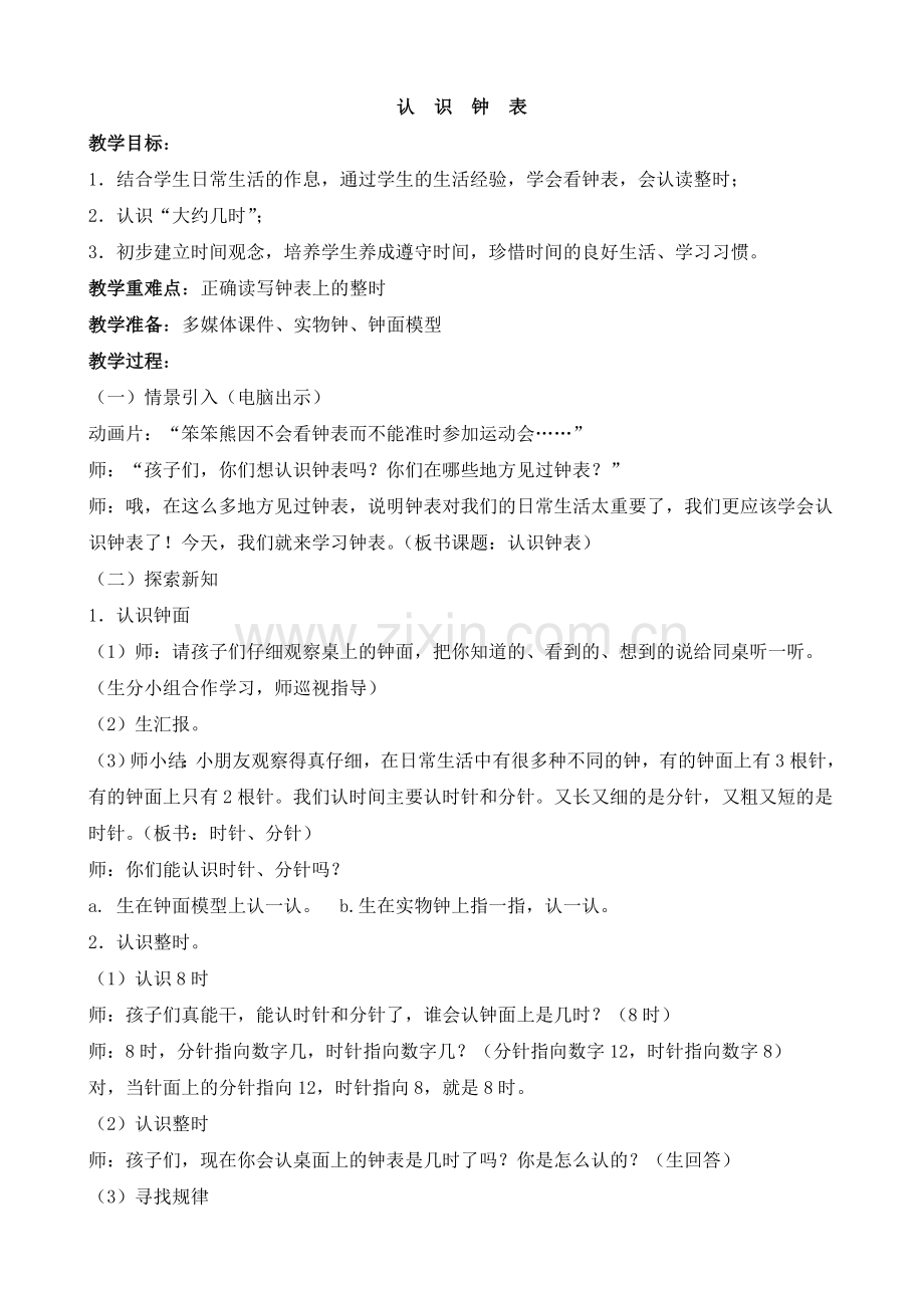 认识钟表55086.doc_第1页