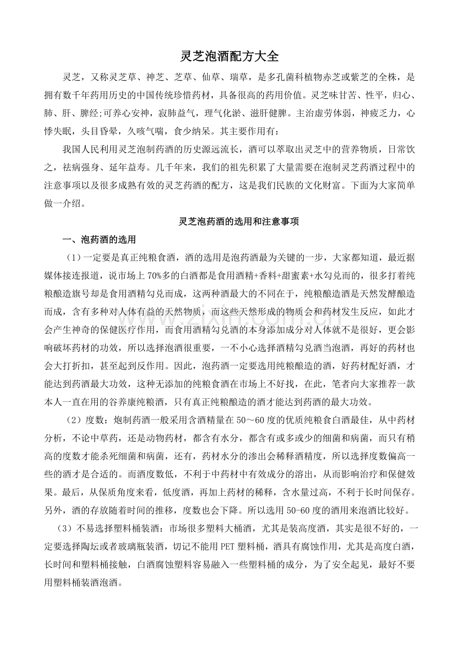 灵芝泡酒配方大全.doc_第1页