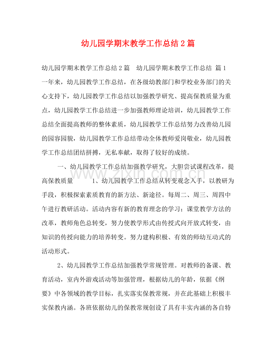 幼儿园学期末教学工作总结2篇.docx_第1页