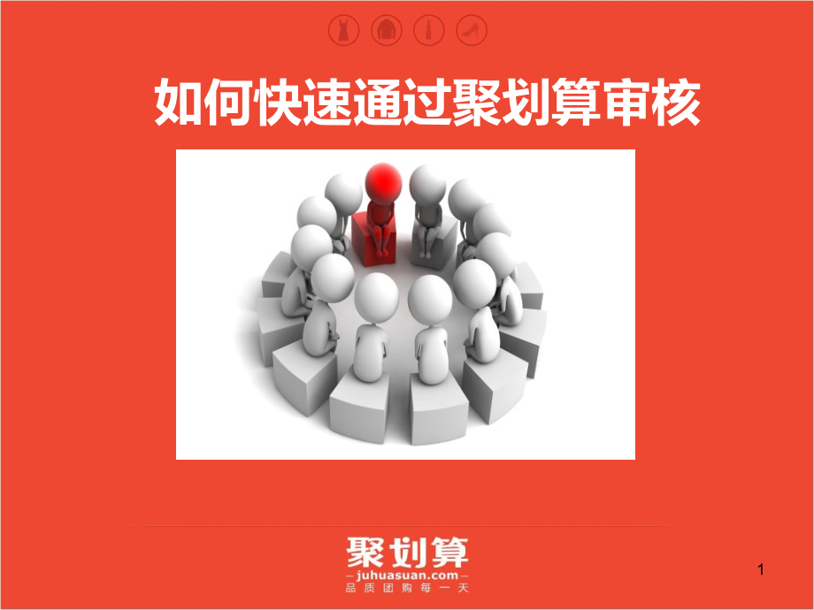 如何快速通过聚划算审核.pptx_第1页