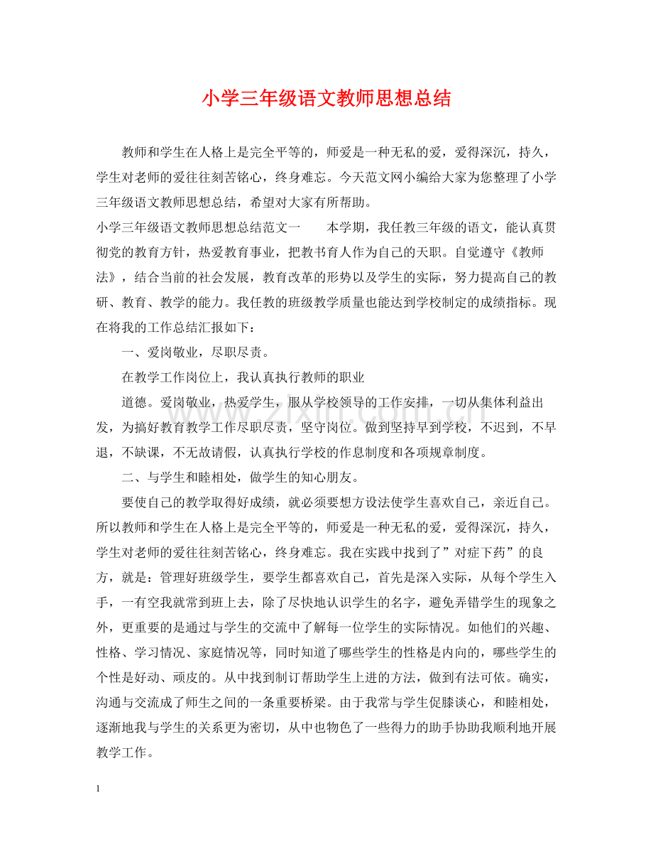 小学三年级语文教师思想总结.docx_第1页