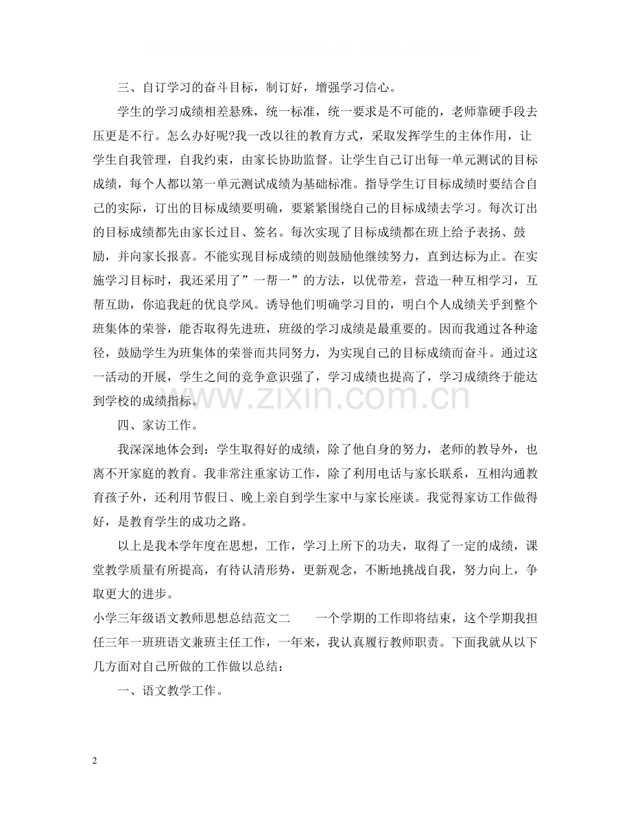 小学三年级语文教师思想总结.docx_第2页