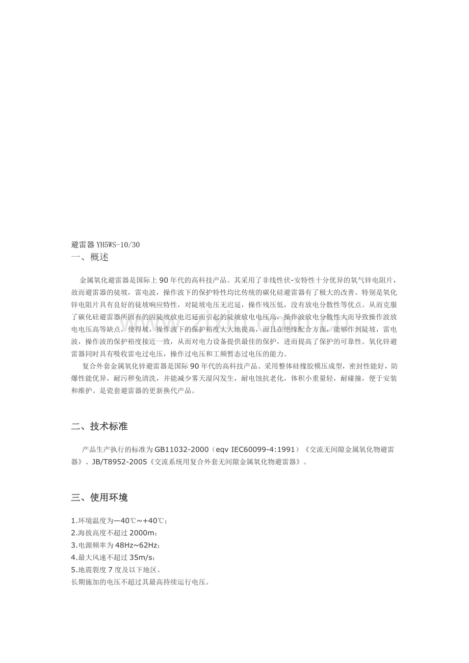 避雷器YH5WS-10-30.docx_第1页