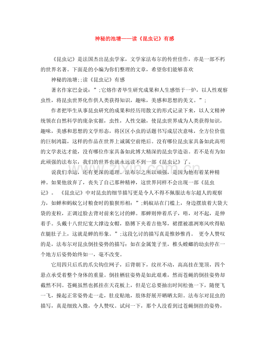 神秘的池塘读《昆虫记》有感.docx_第1页