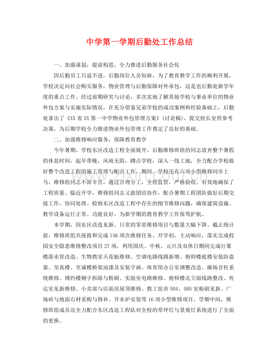 第一学期后勤处工作总结 .docx_第1页