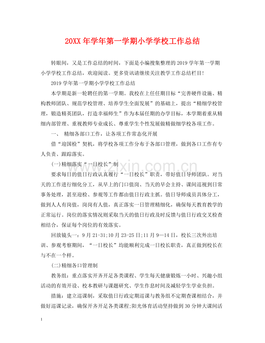 2020学年第一学期小学学校工作总结.docx_第1页