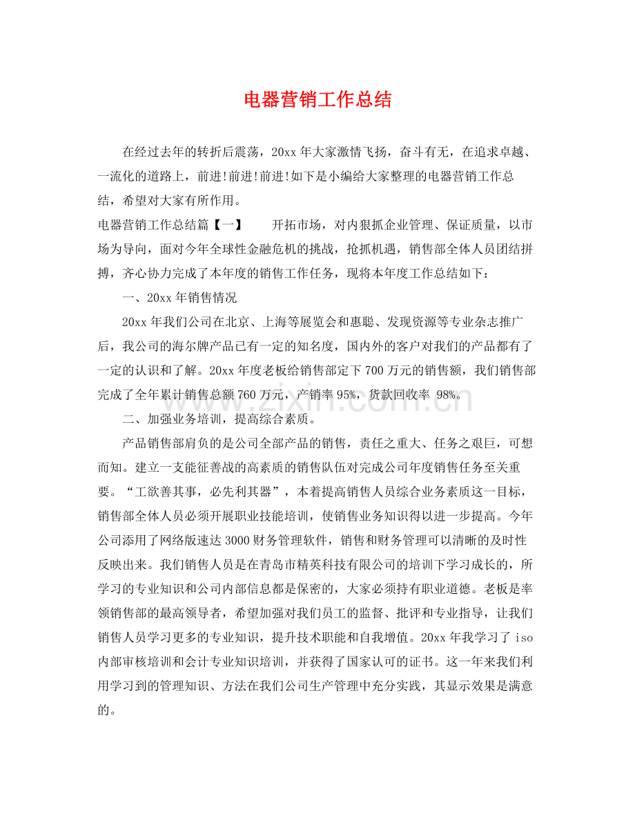 电器营销工作总结 .docx_第1页