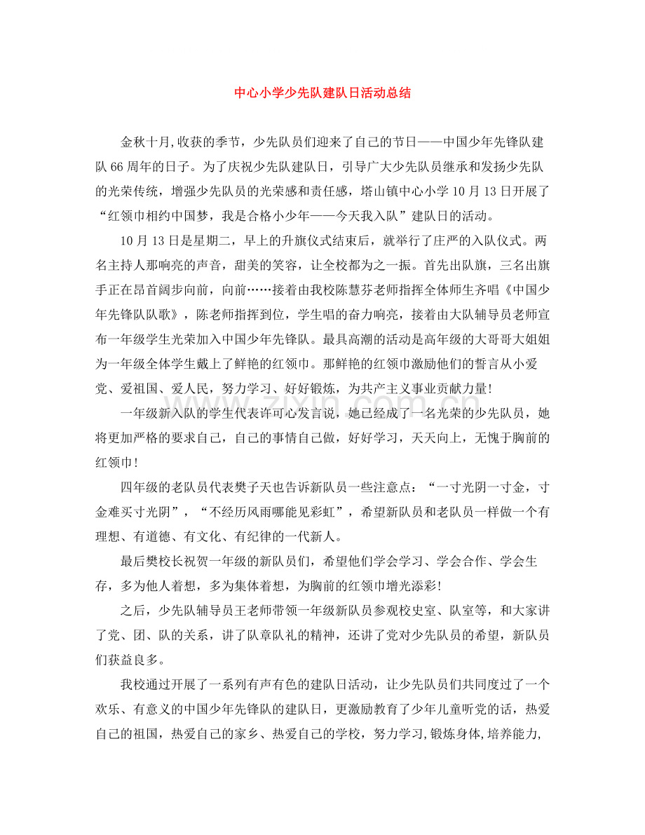 中心小学少先队建队日活动总结.docx_第1页