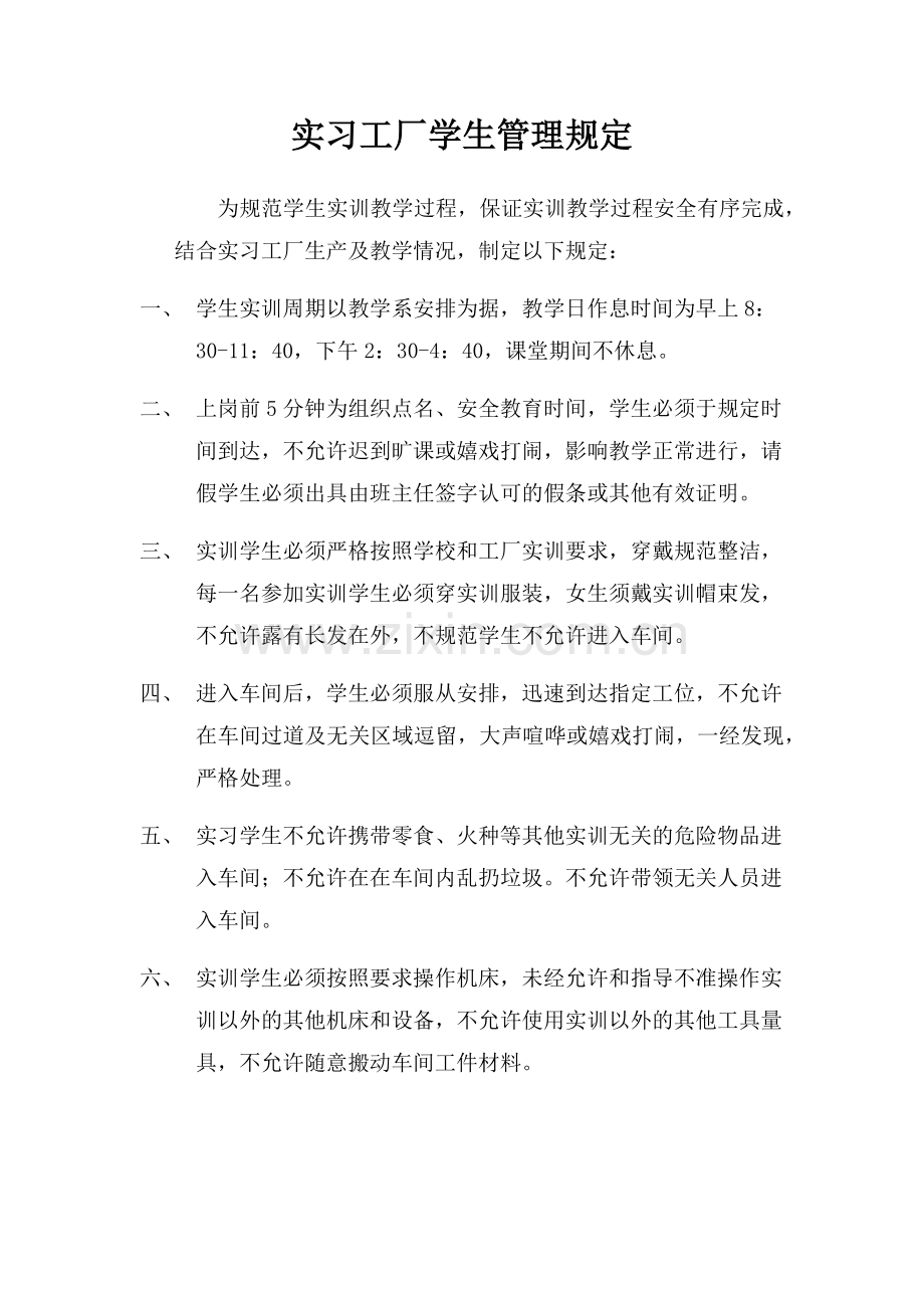 实习工厂、车间学生管理规定.doc_第1页
