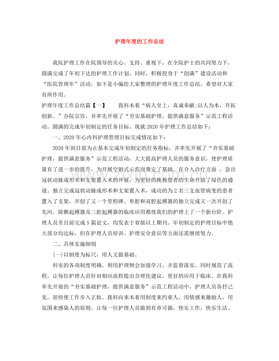 护理年度的工作总结.docx_第1页