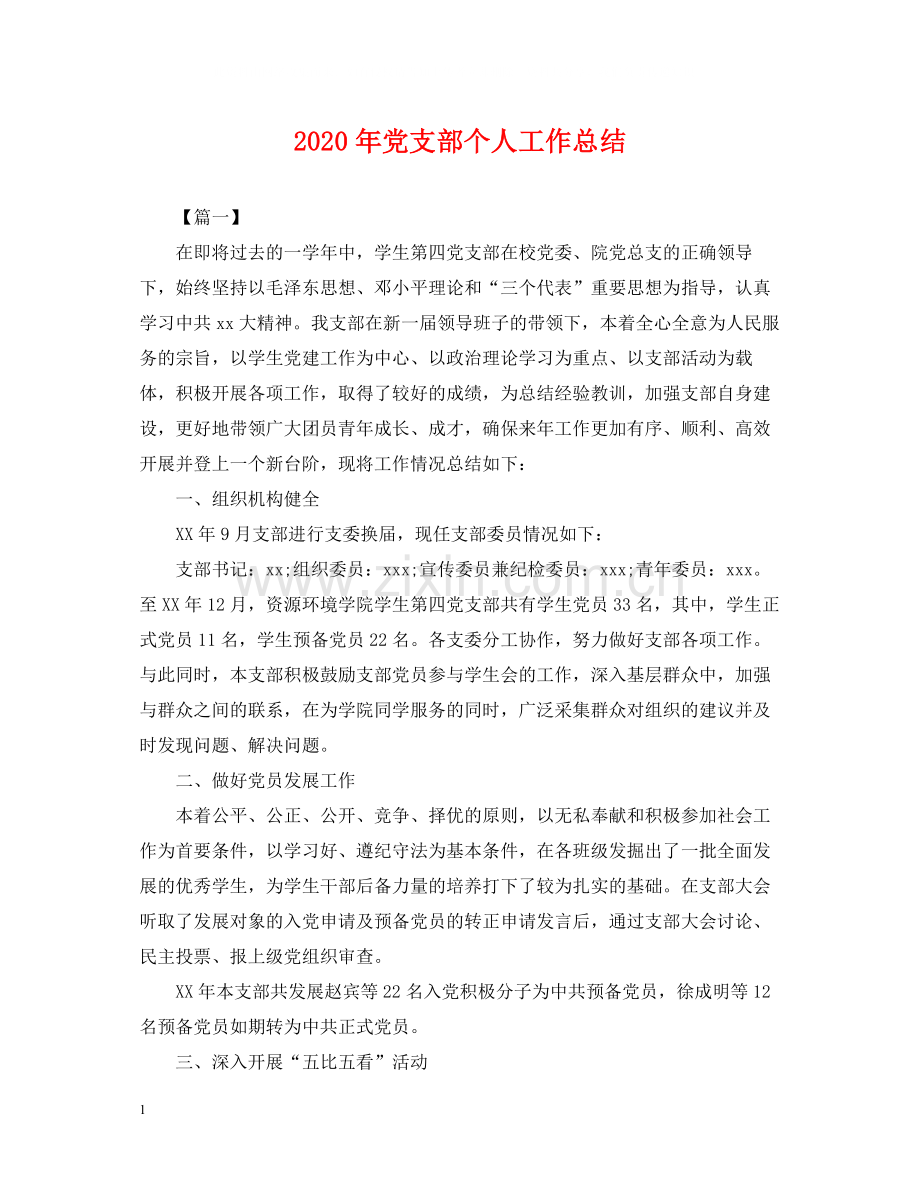 2020年党支部个人工作总结2.docx_第1页