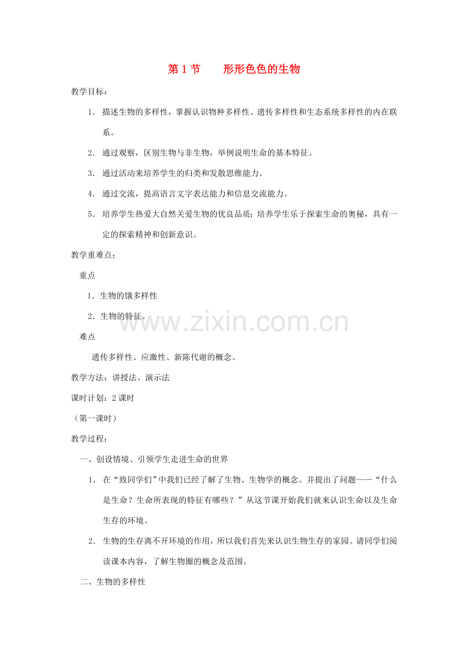 七年级生物上册 1.1.1《形形色色的生物》教案 北师大版.doc_第1页
