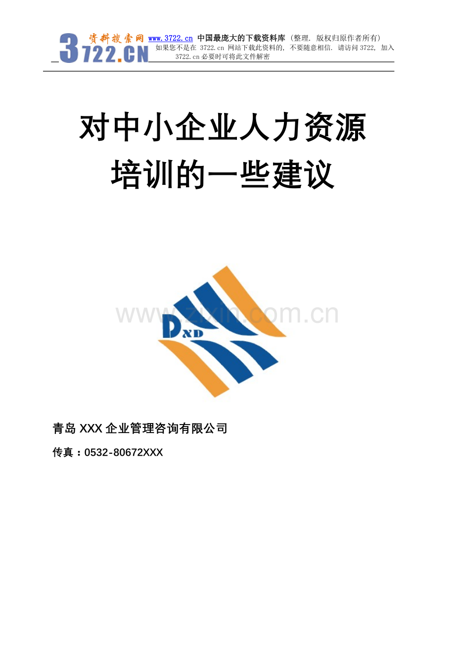 对中小企业人力资源培训的一些建议（DOC36）.doc_第1页