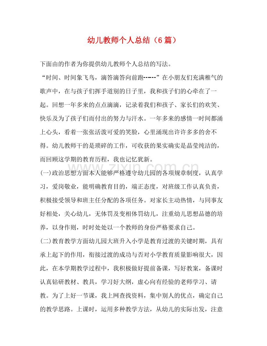 幼儿教师个人总结（6篇）.docx_第1页