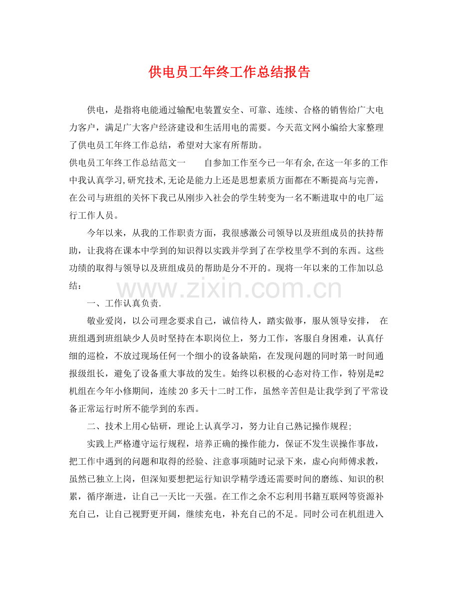 供电员工年终工作总结报告 .docx_第1页