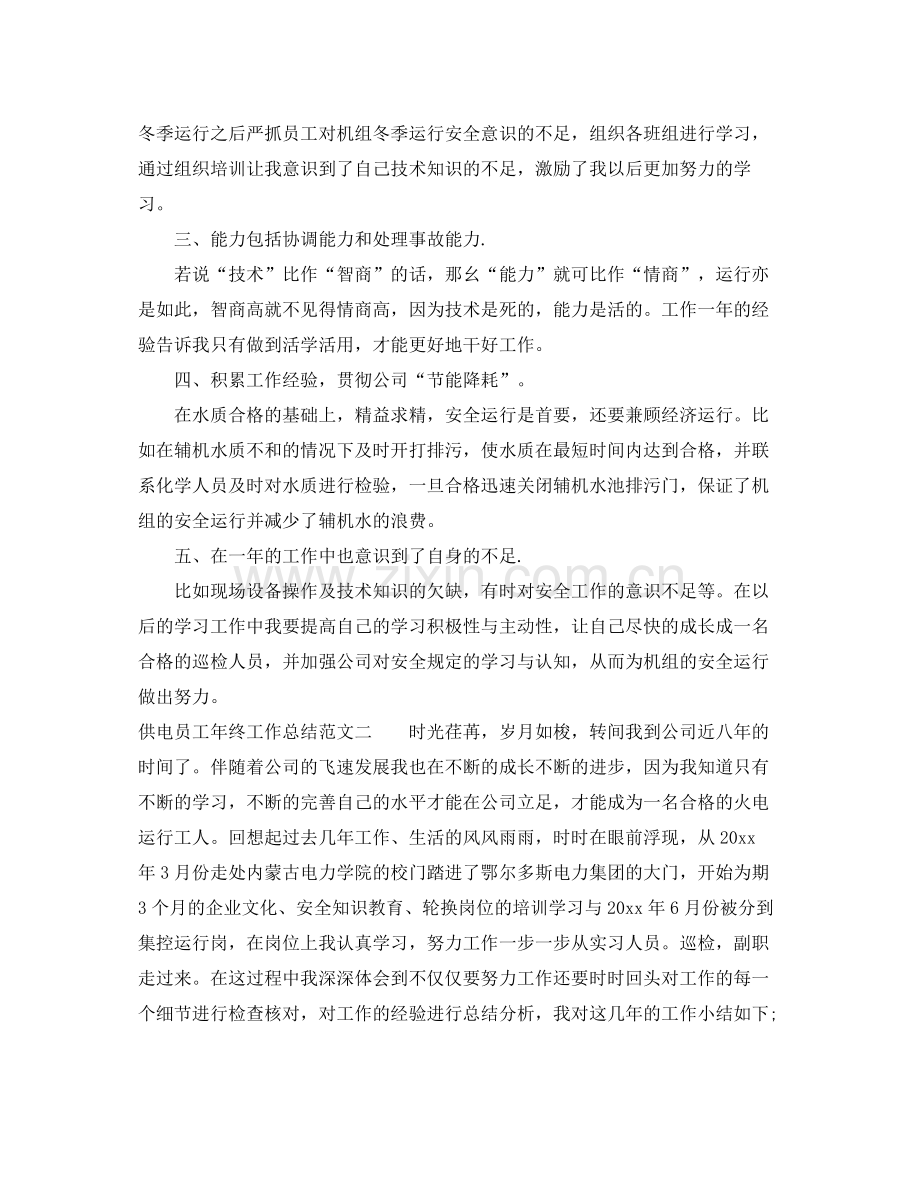 供电员工年终工作总结报告 .docx_第2页