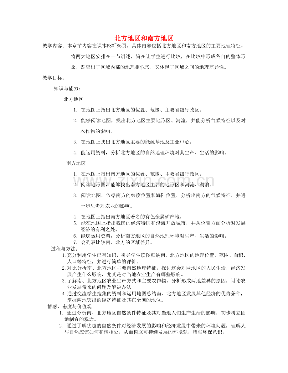 甘肃省玉门市花海中学八年级地理上册 4.2.1 北方地区和南方地区教案 新人教版.doc_第1页