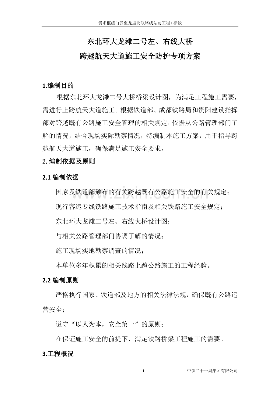 大龙滩2号大桥跨航天公路防护棚架方案.doc_第1页