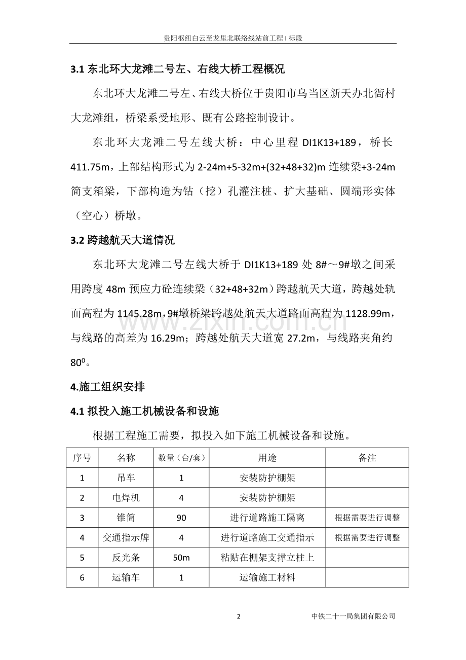 大龙滩2号大桥跨航天公路防护棚架方案.doc_第2页