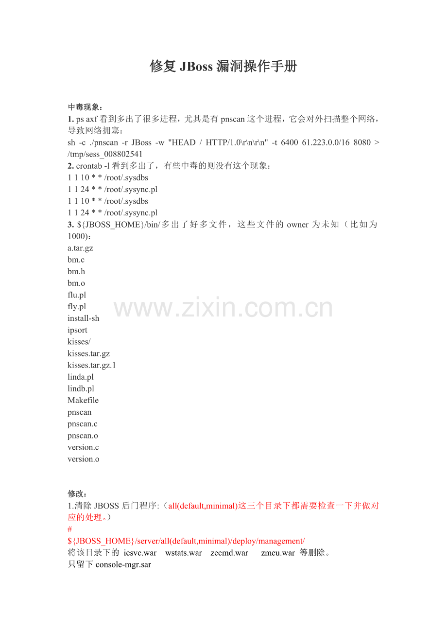 JBoss漏洞修复.doc_第1页