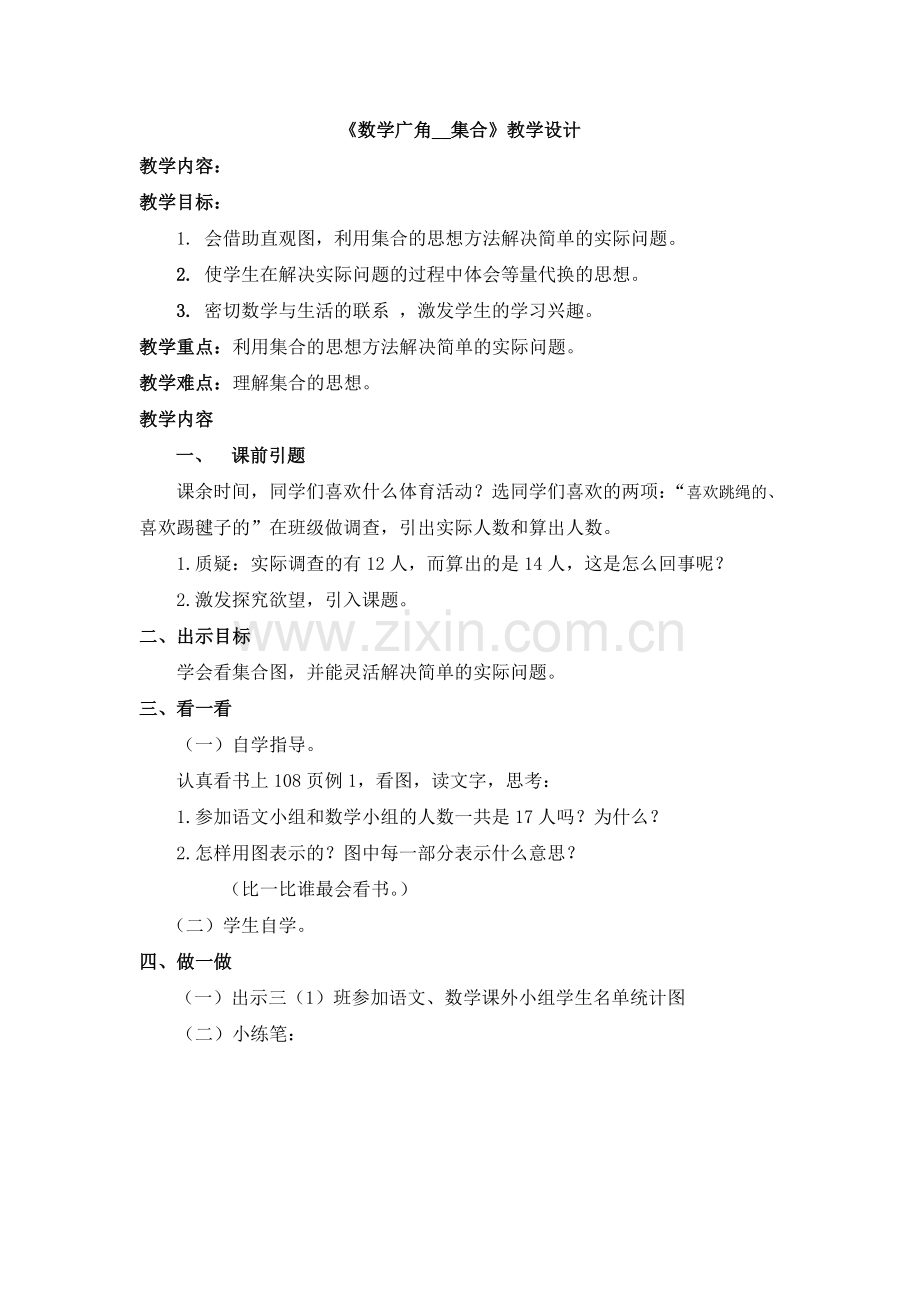 小学数学人教2011课标版三年级数学广角集合-(4).docx_第1页