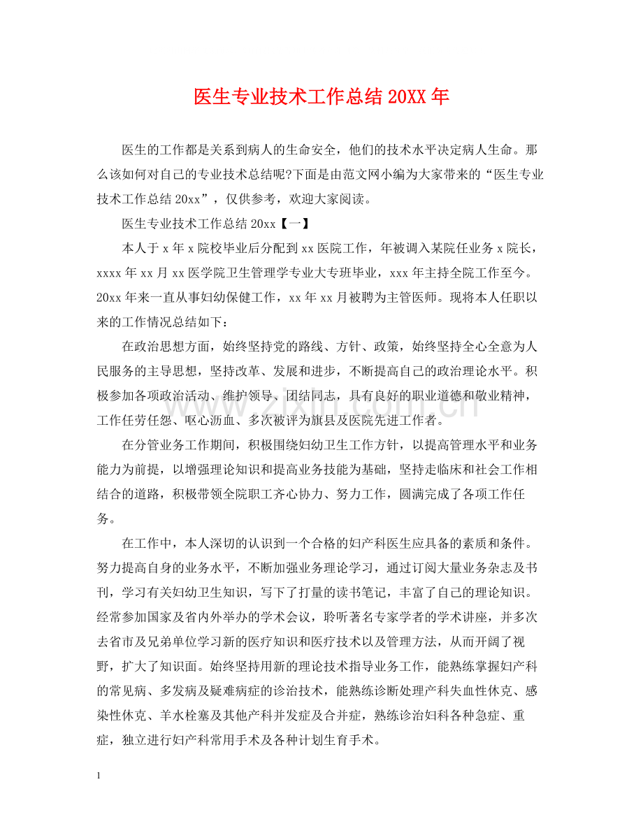 医生专业技术工作总结2.docx_第1页