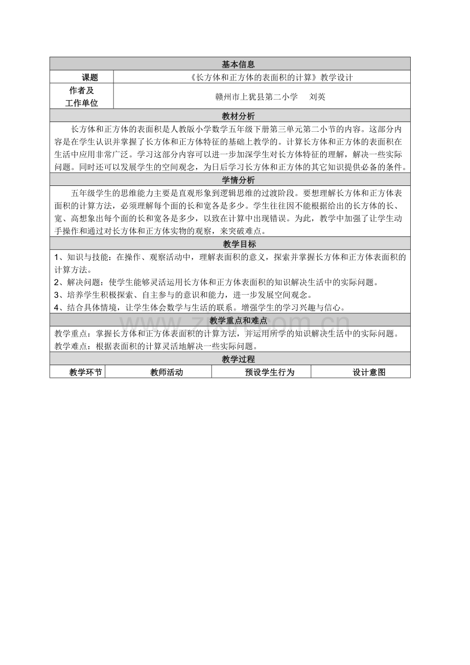 长方体及正方体表面积计算教学设计及反思.doc_第1页