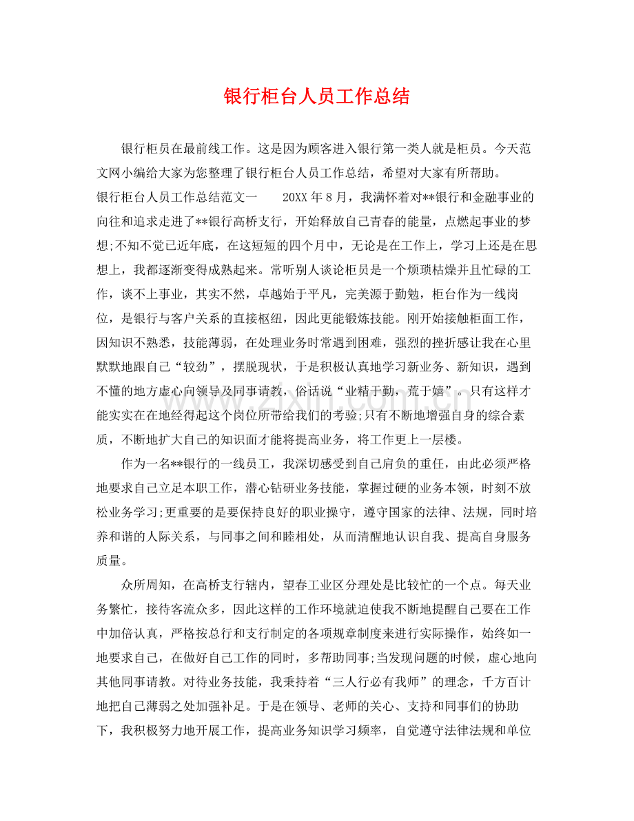 银行柜台人员工作总结 .docx_第1页