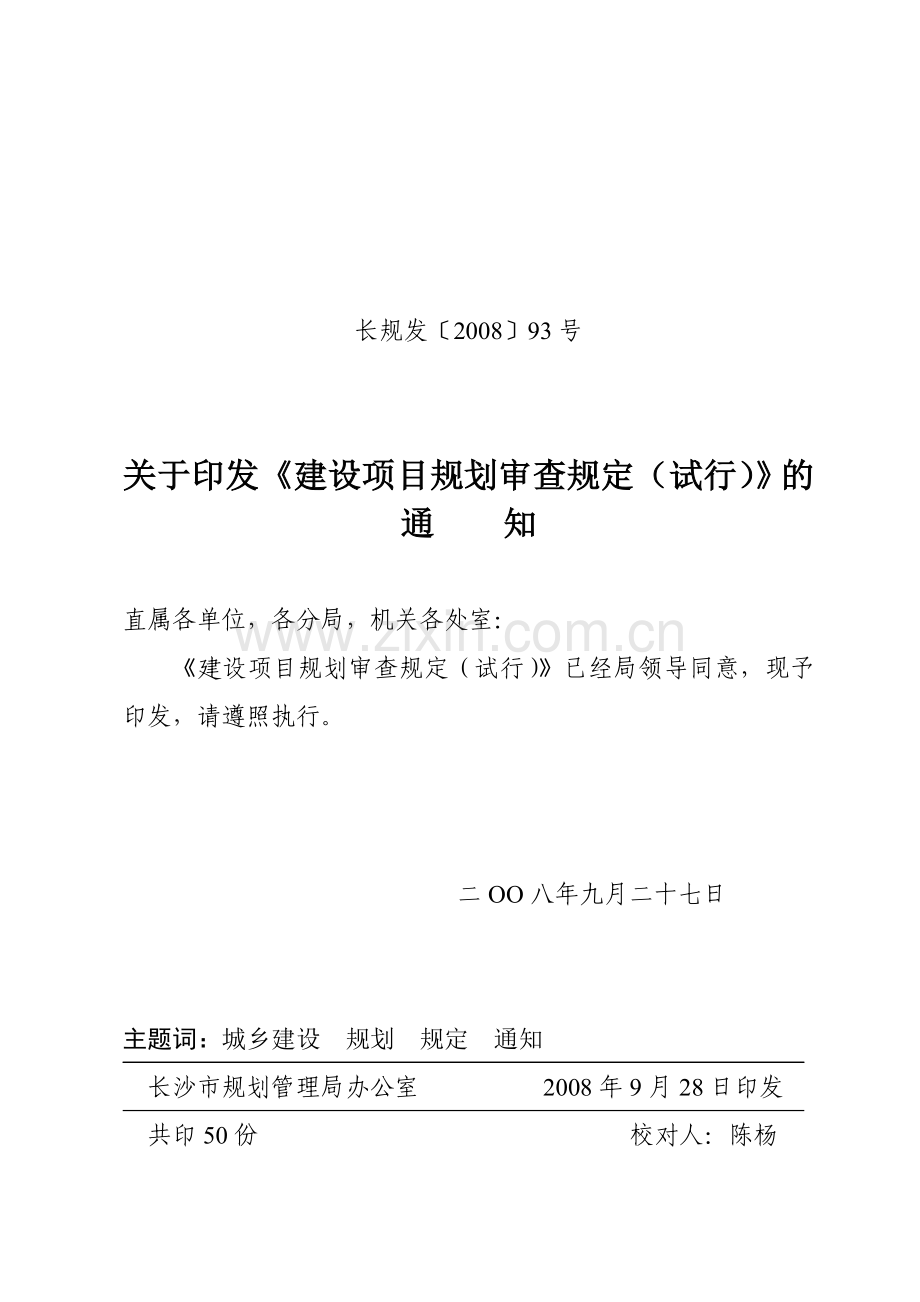 《长沙市建设项目规划审查规定(试行)》.doc_第1页