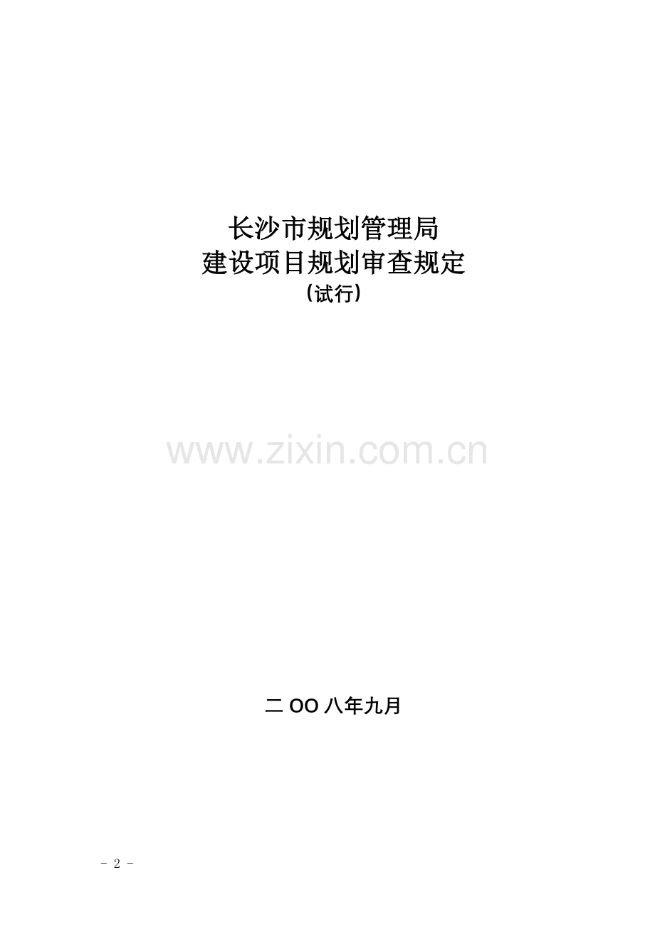 《长沙市建设项目规划审查规定(试行)》.doc_第2页