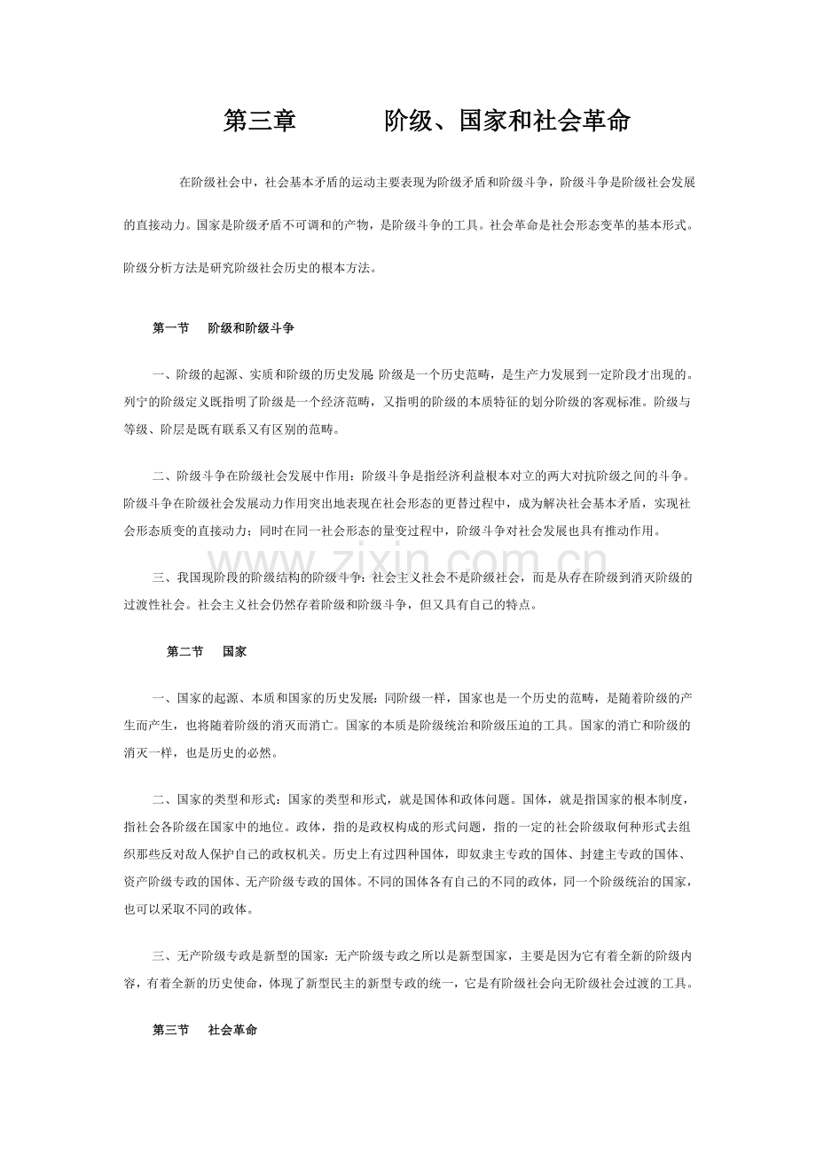 阶级国家及社会革命.doc_第1页