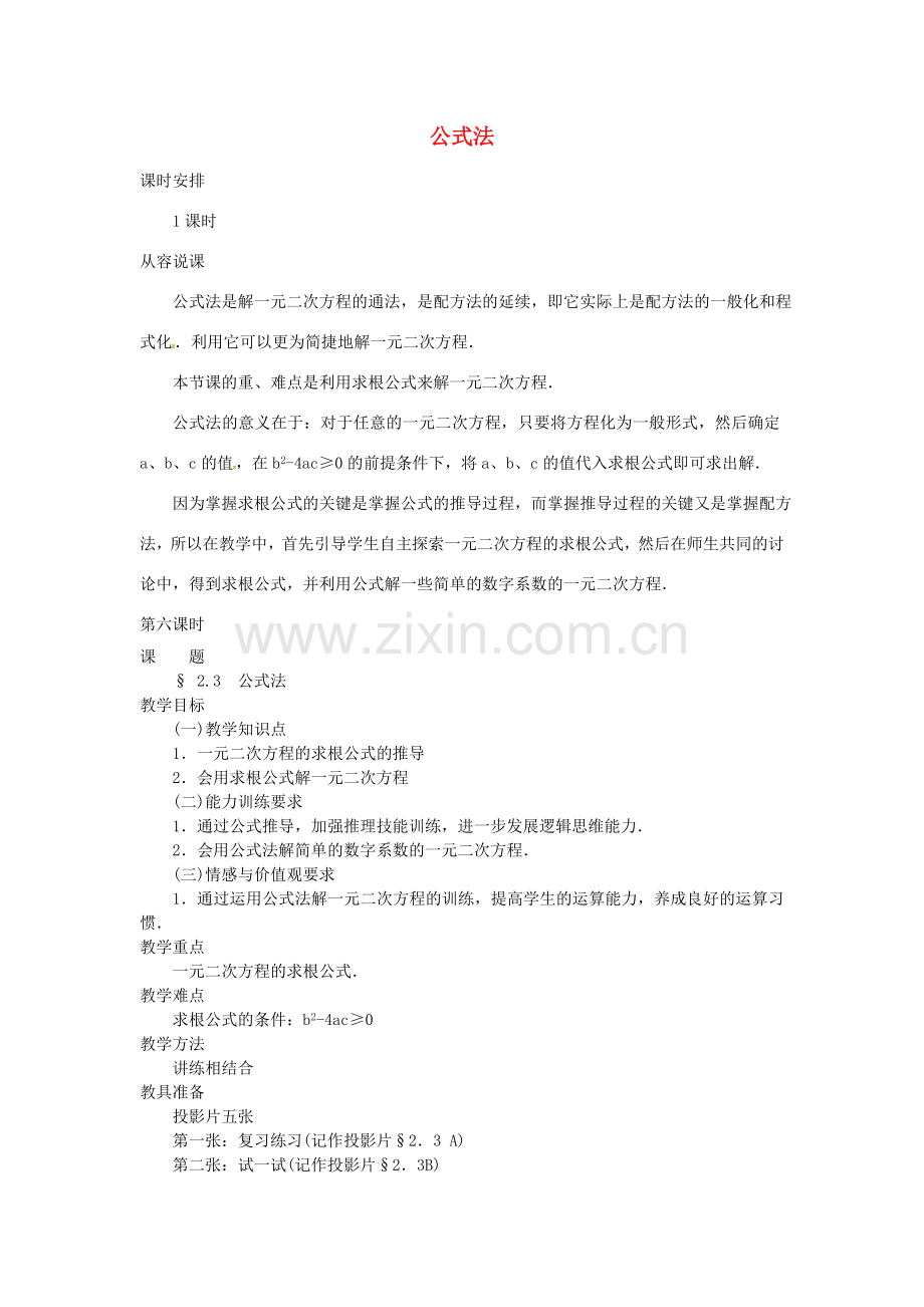 秋九年级数学上册 21.2.4 公式法教学设计 （新版）新人教版-（新版）新人教版初中九年级上册数学教案.doc_第1页