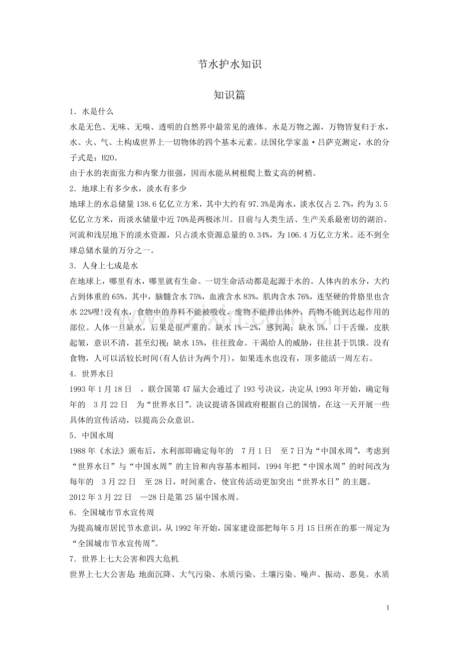 节水护水知识.doc_第1页