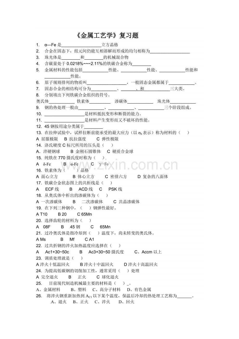 金属工艺学考试复习题.doc_第1页