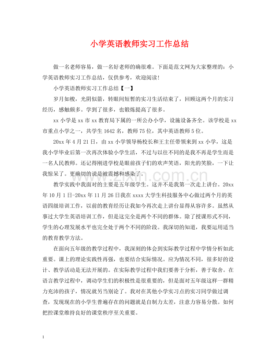 小学英语教师实习工作总结.docx_第1页